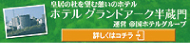 ホテルグランドアーク半蔵門　詳しくはコチラ