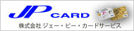 株式会社ジェー・ピー・カードサービス