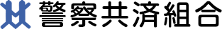 警察共済組合