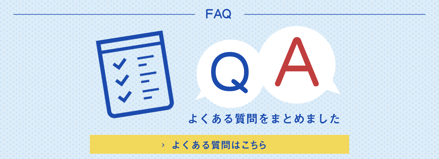 よくある質問をまとめました