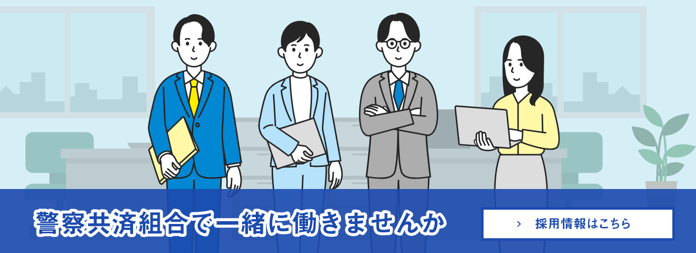 警察共済組合で一緒に働きませんか