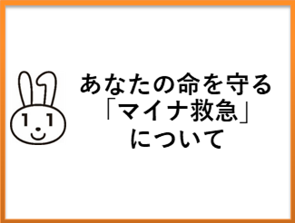 あなたの命を守る「マイナ救急」について