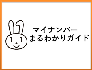 マイナンバーカードまるわかりガイド