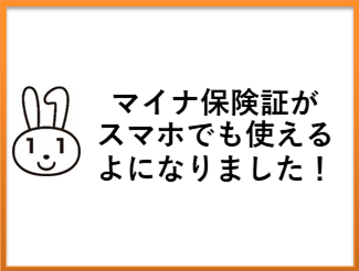 マイナ保険証がスマホでも使えるようになりました！