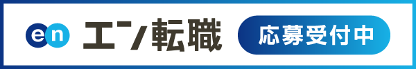 エン転職